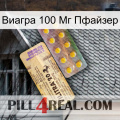 Виагра 100 Мг Пфайзер new06